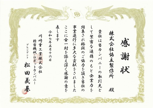 感謝状(川崎重工)①.jpg