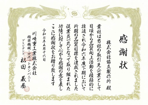 感謝状(川崎重工)②.jpg