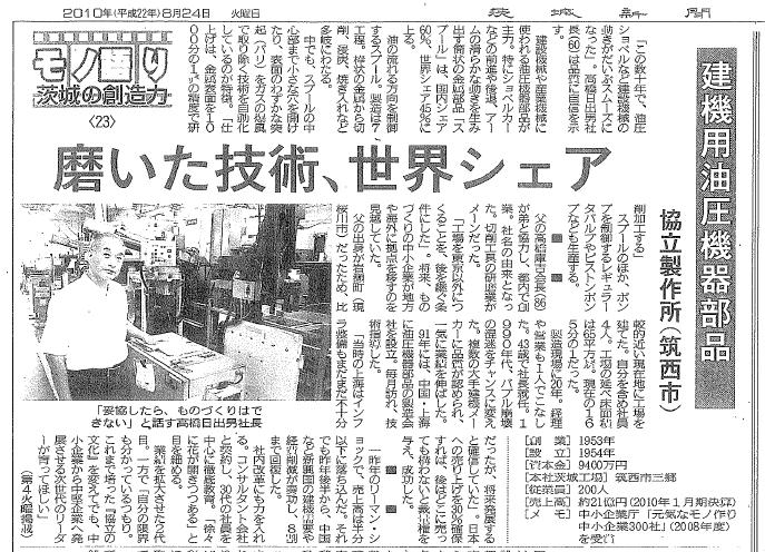 茨城新聞　10.08.24掲載.JPG